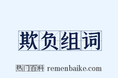 欺负组词是什么意思的图片
